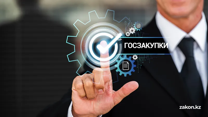 В Казахстане изменят систему госзакупок